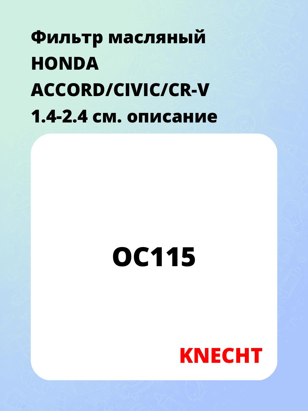 Фильтр масляный HONDA ACCORD/CIVIC/CR-V 1.4-2.4