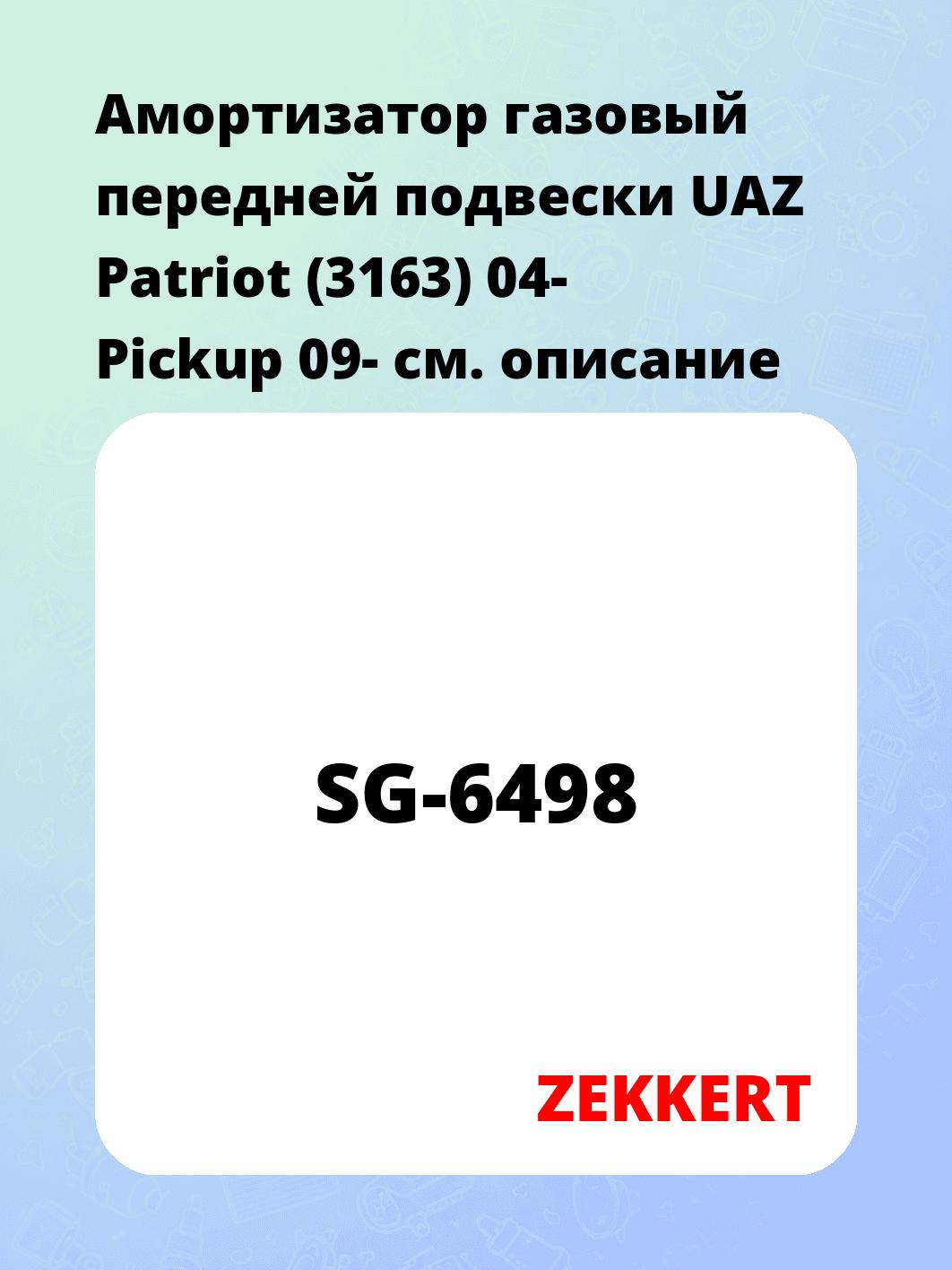 Амортизатор подвески ZEKKERT SG-6498