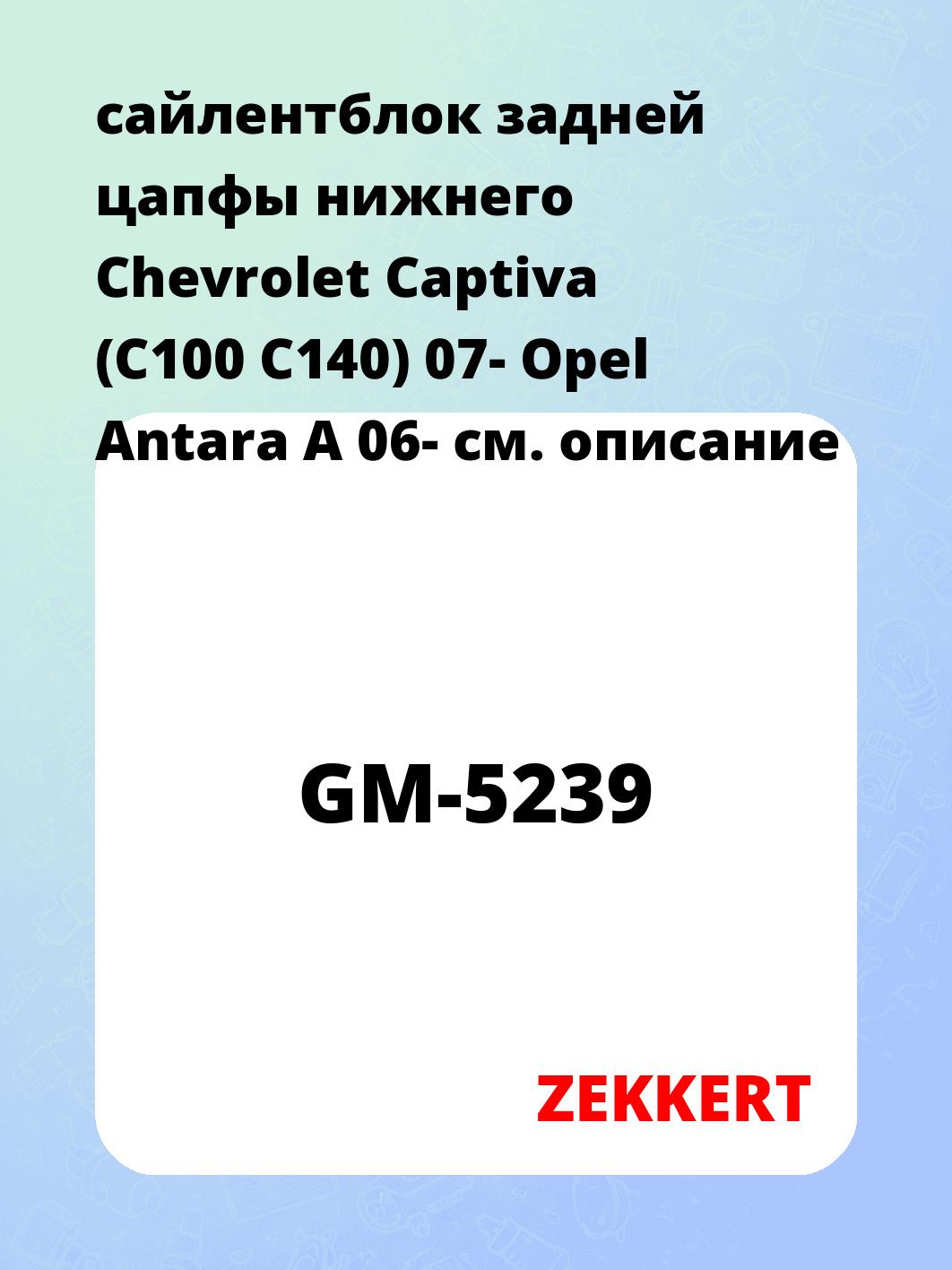 Сайлентблок ZEKKERT GM-5239