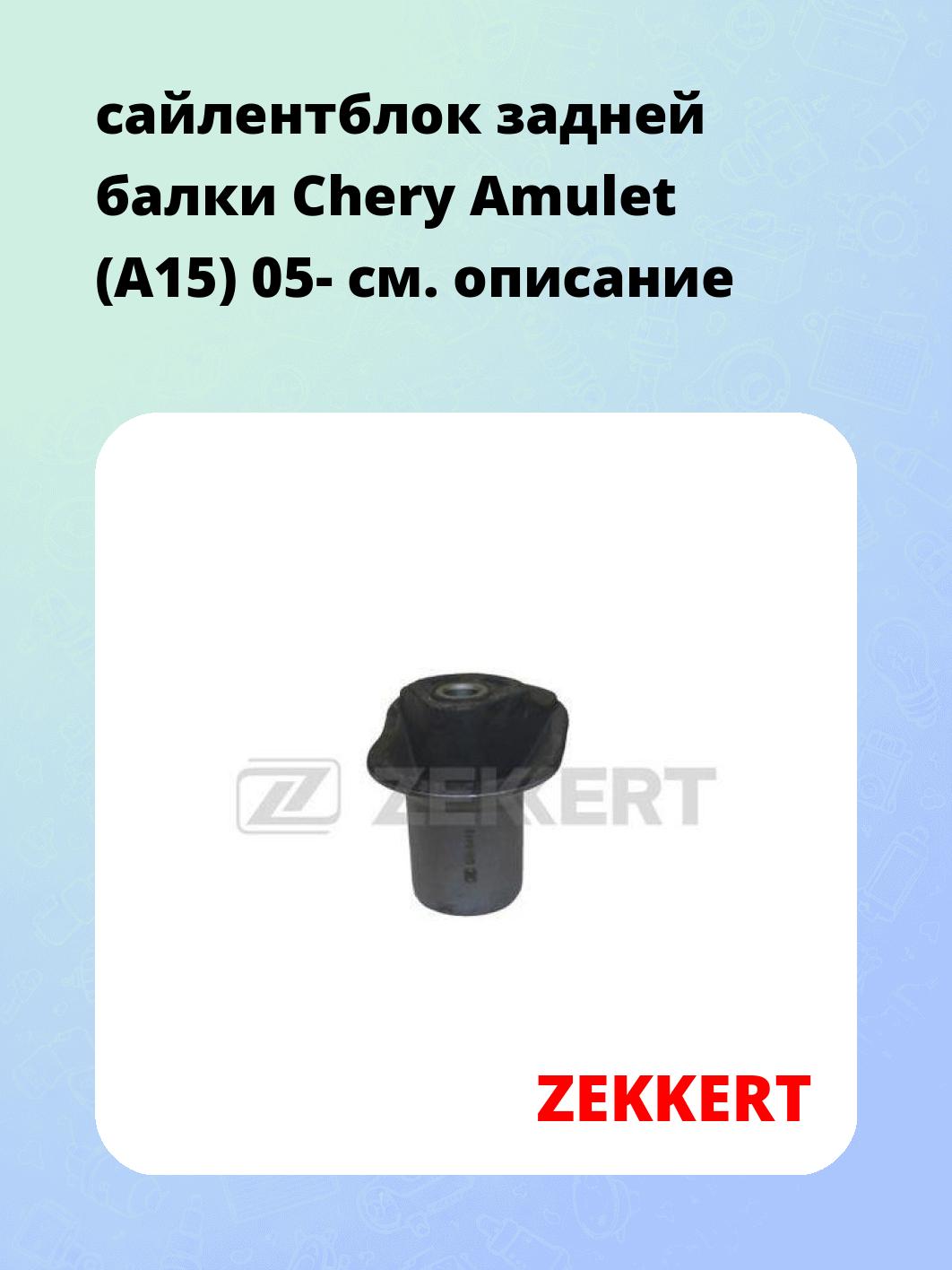 Сайлентблок ZEKKERT GM-5446