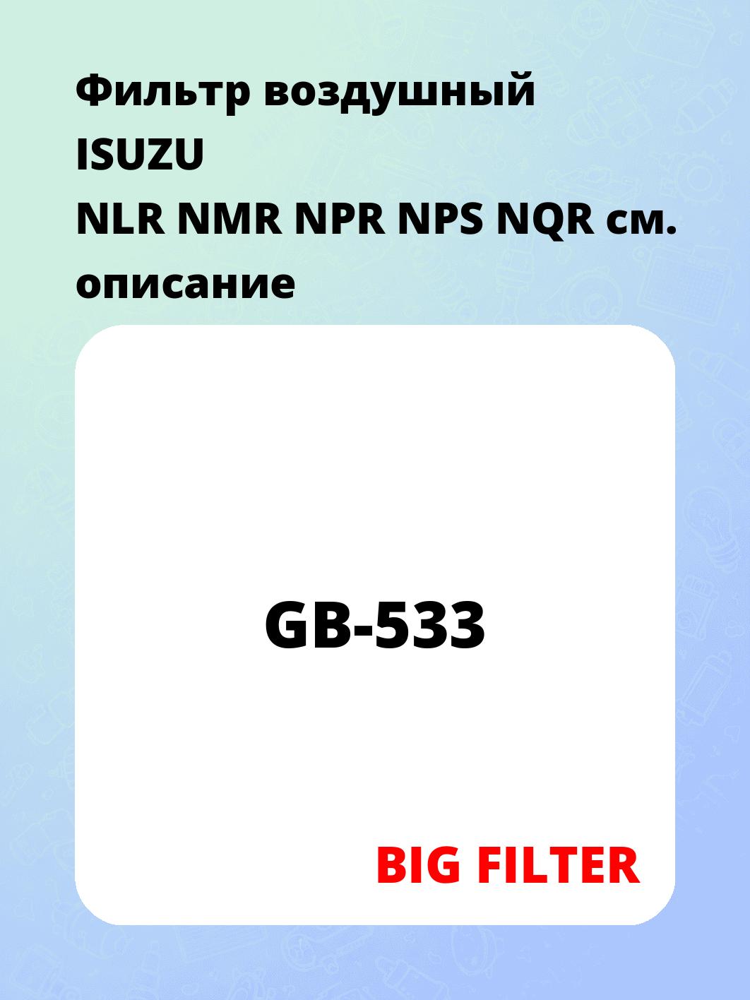 Фильтр воздушный ISUZU NLR NMR NPR NPS NQR