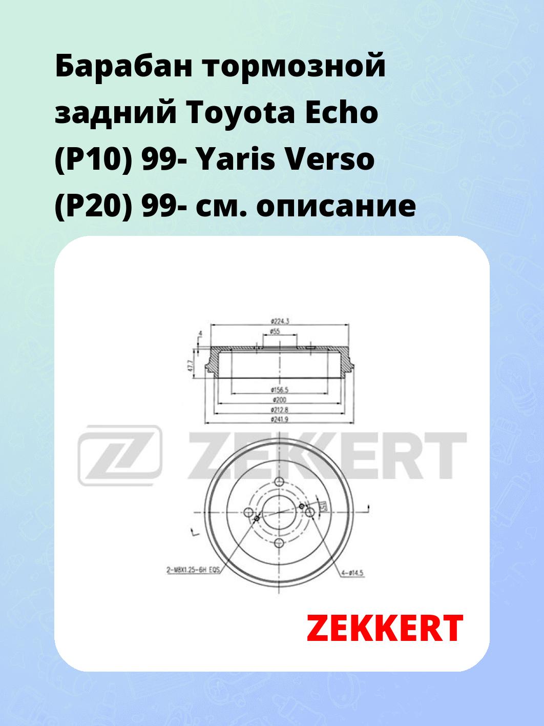 Барабан тормозной ZEKKERT BS-5582