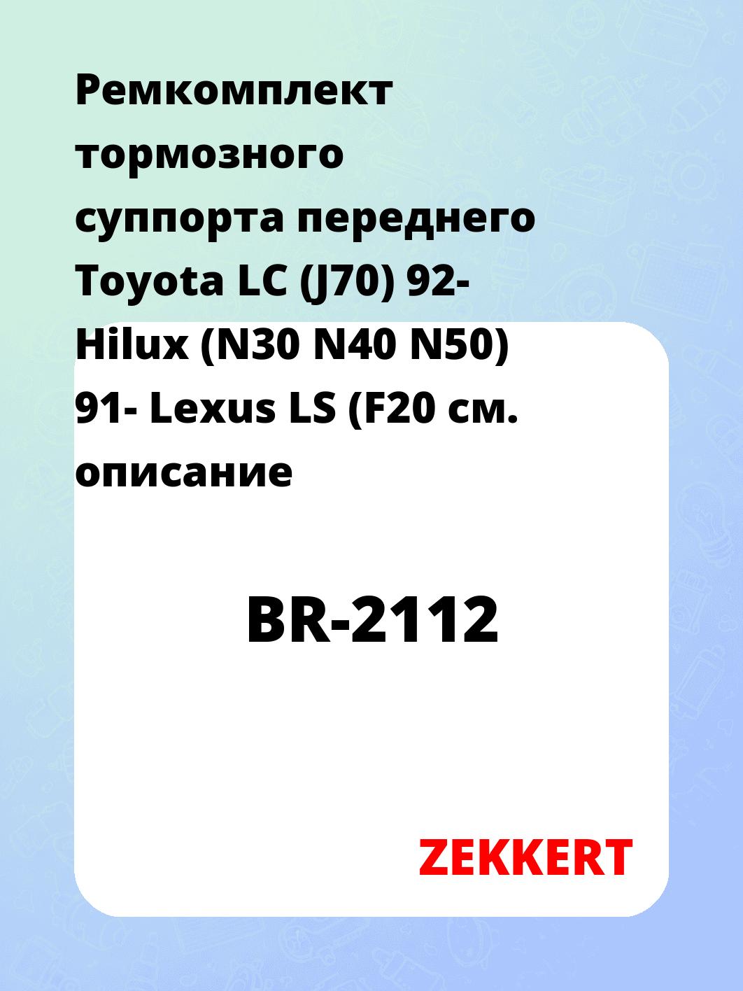 Ремкомплект суппорта ZEKKERT BR-2112