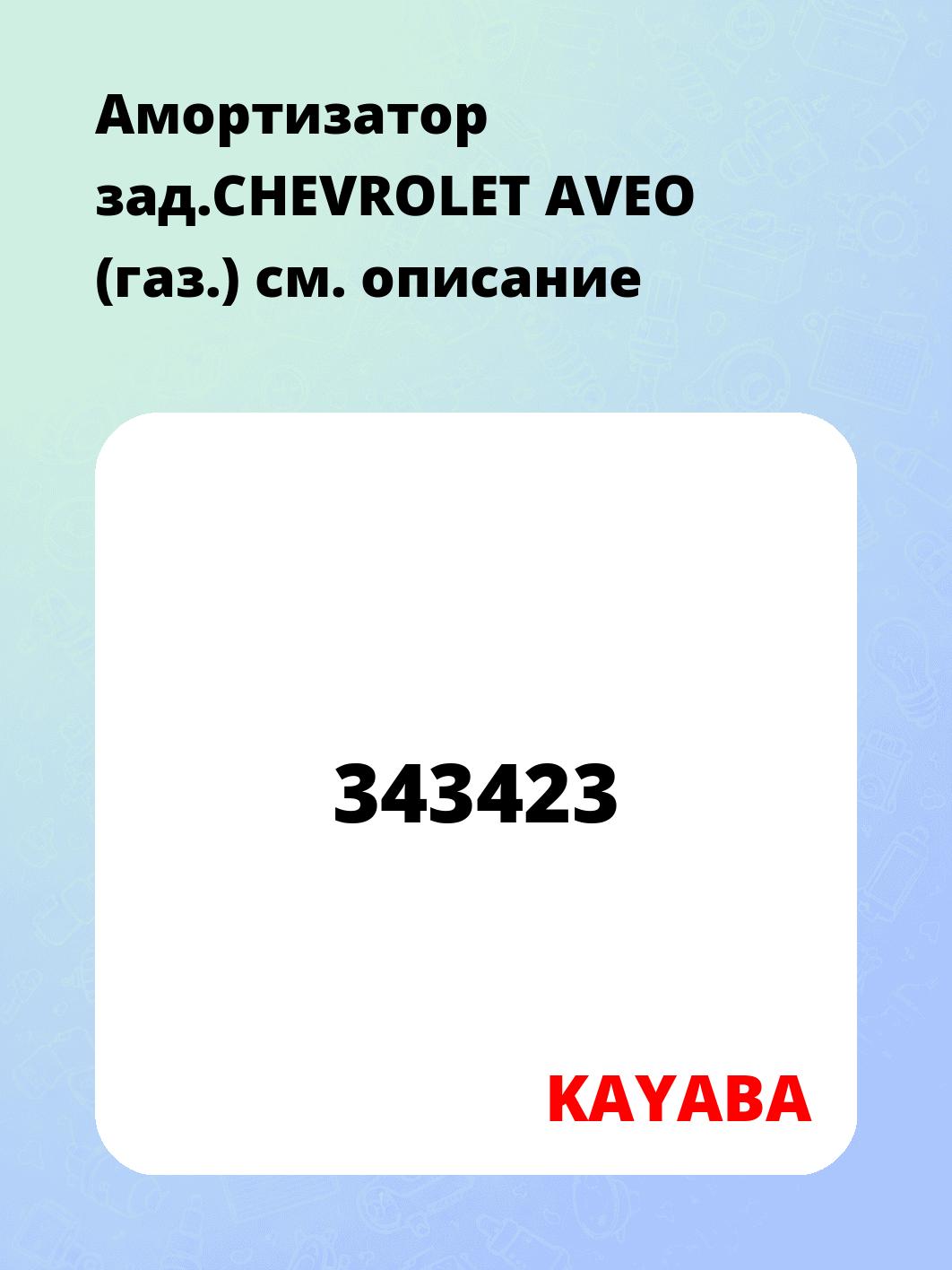 Амортизатор зад.CHEVROLET AVEO (газ.)