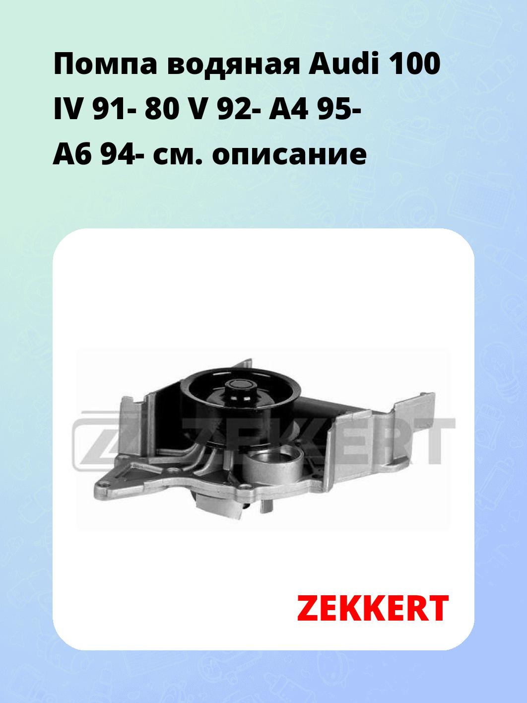 Насос водяной ZEKKERT WP-1068
