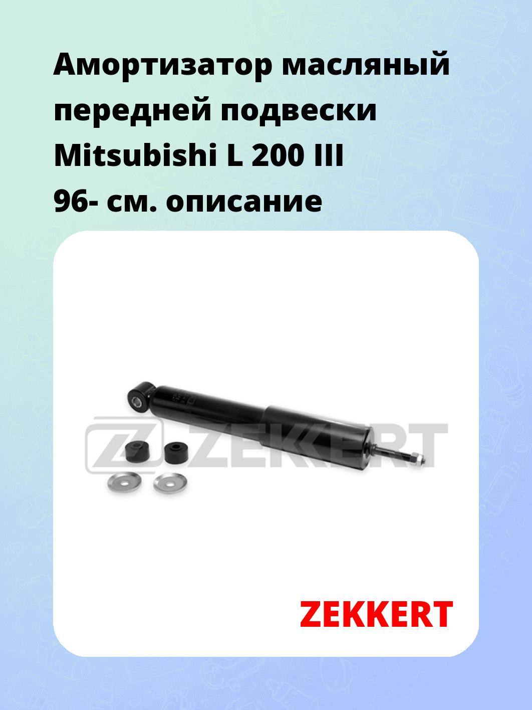 Амортизатор подвески ZEKKERT SO-2348