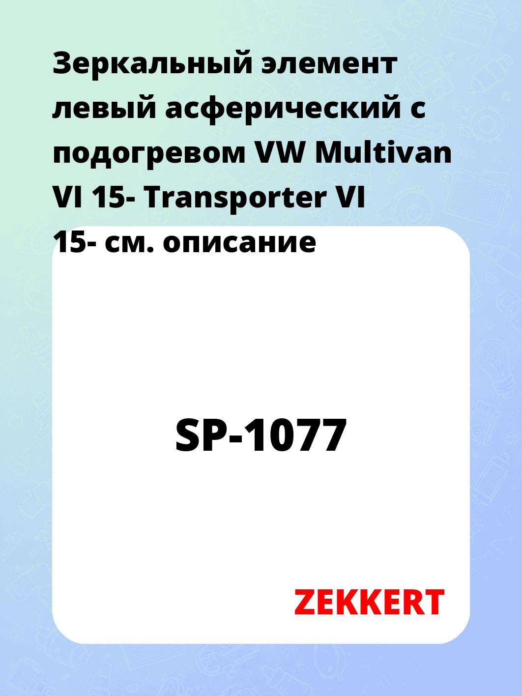 Элемент зеркальный ZEKKERT SP-1077