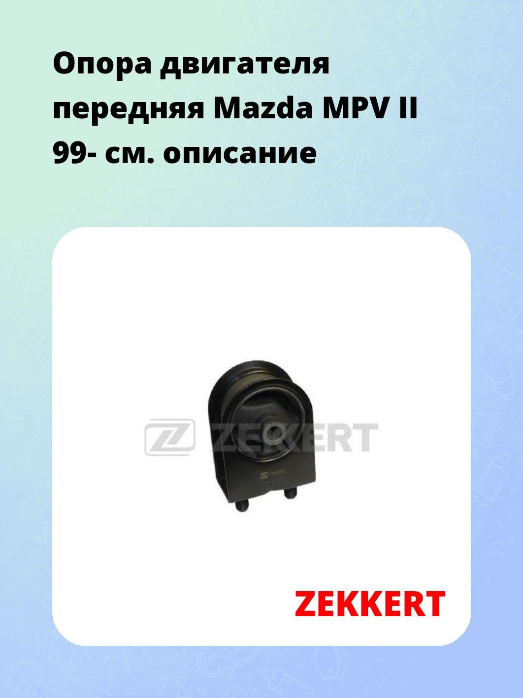 Опора двигателя ZEKKERT GM-3411