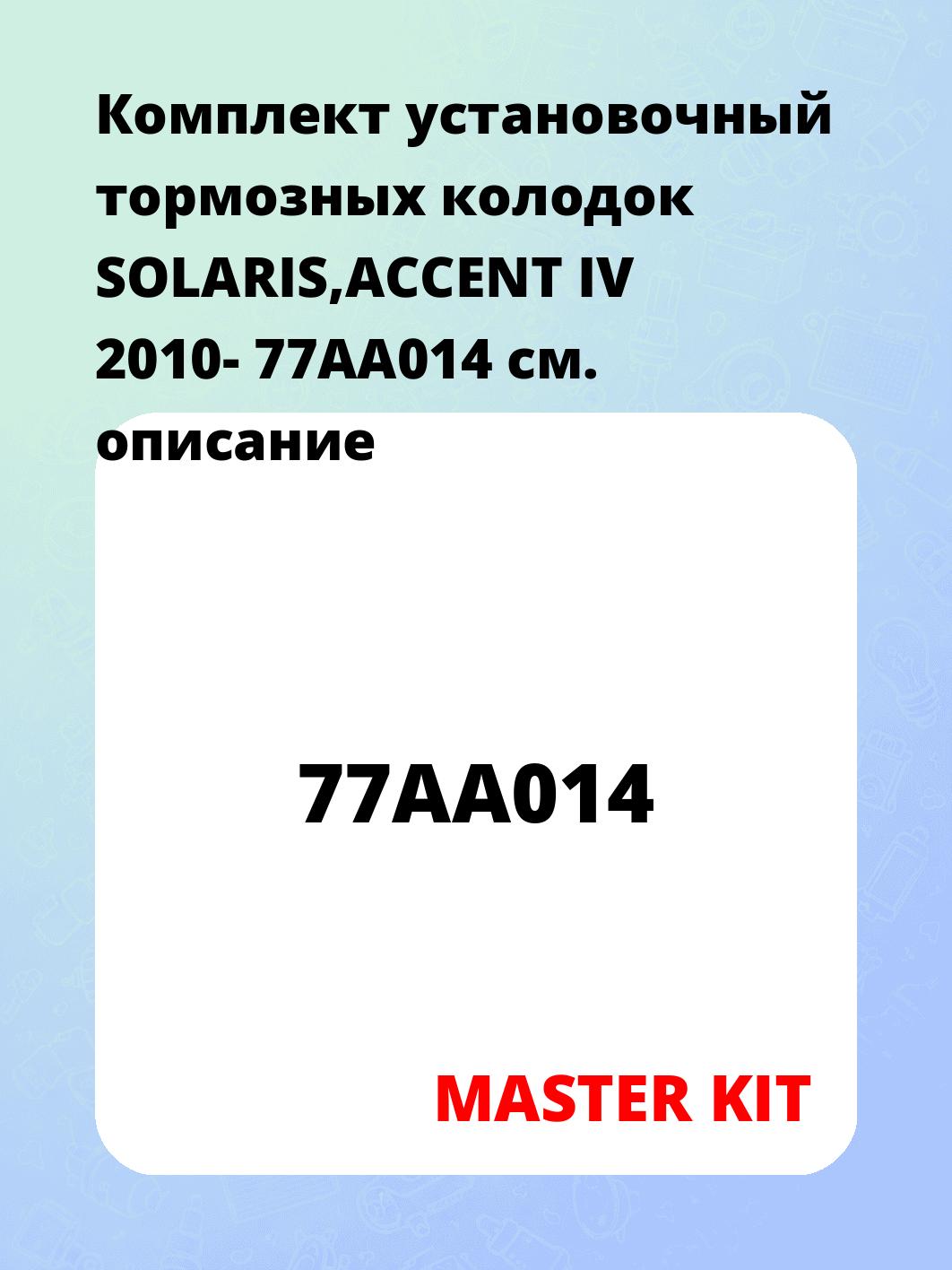 Комплект установочный тормозных колодок SOLARIS,ACCENT IV 2010- 77AA014