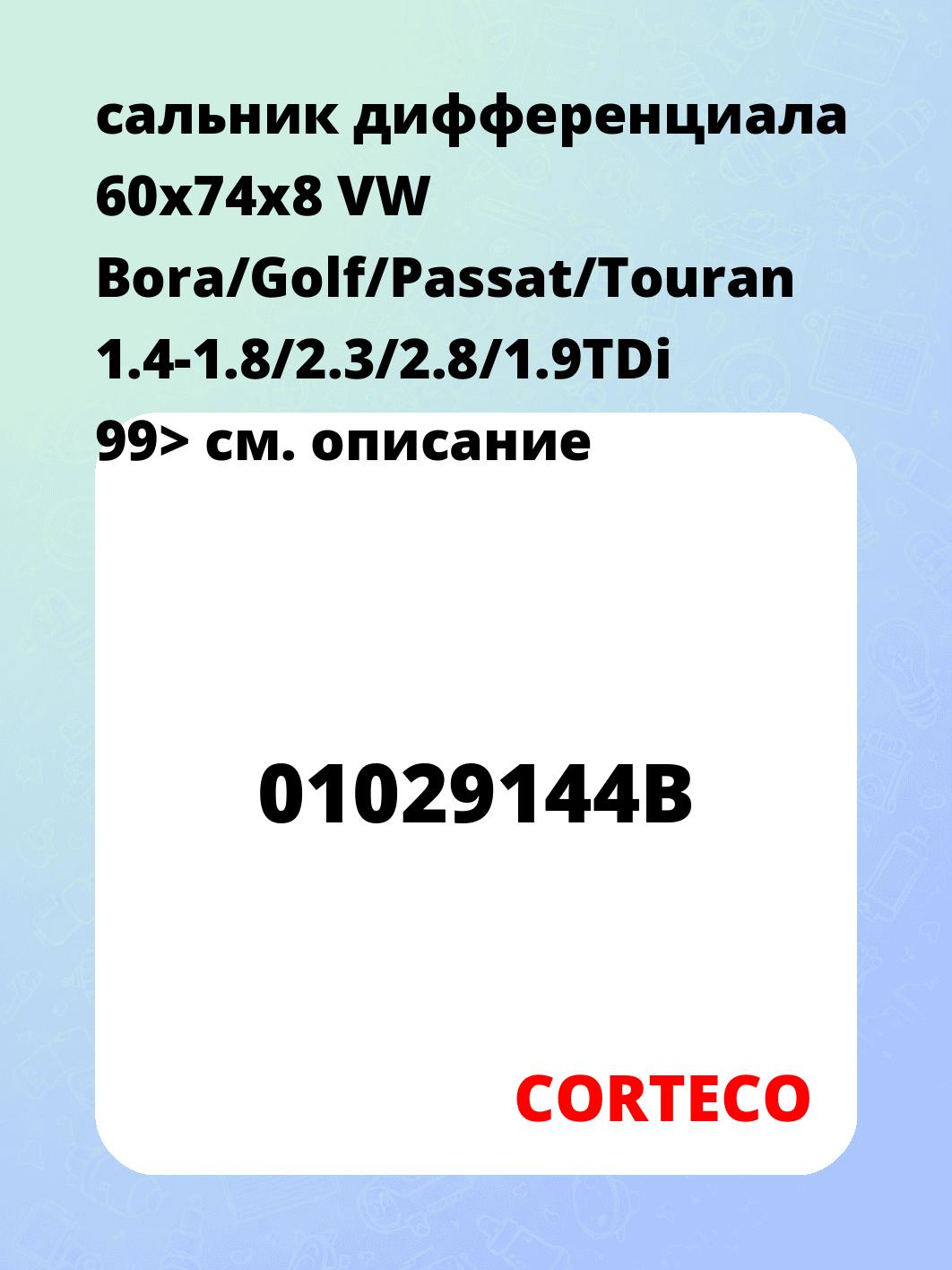 сальник дифференциала 60x74x8 VW Bora/Golf/Passat/Touran 1.4-1.8/2.3/2.8/1.9TDi 99>