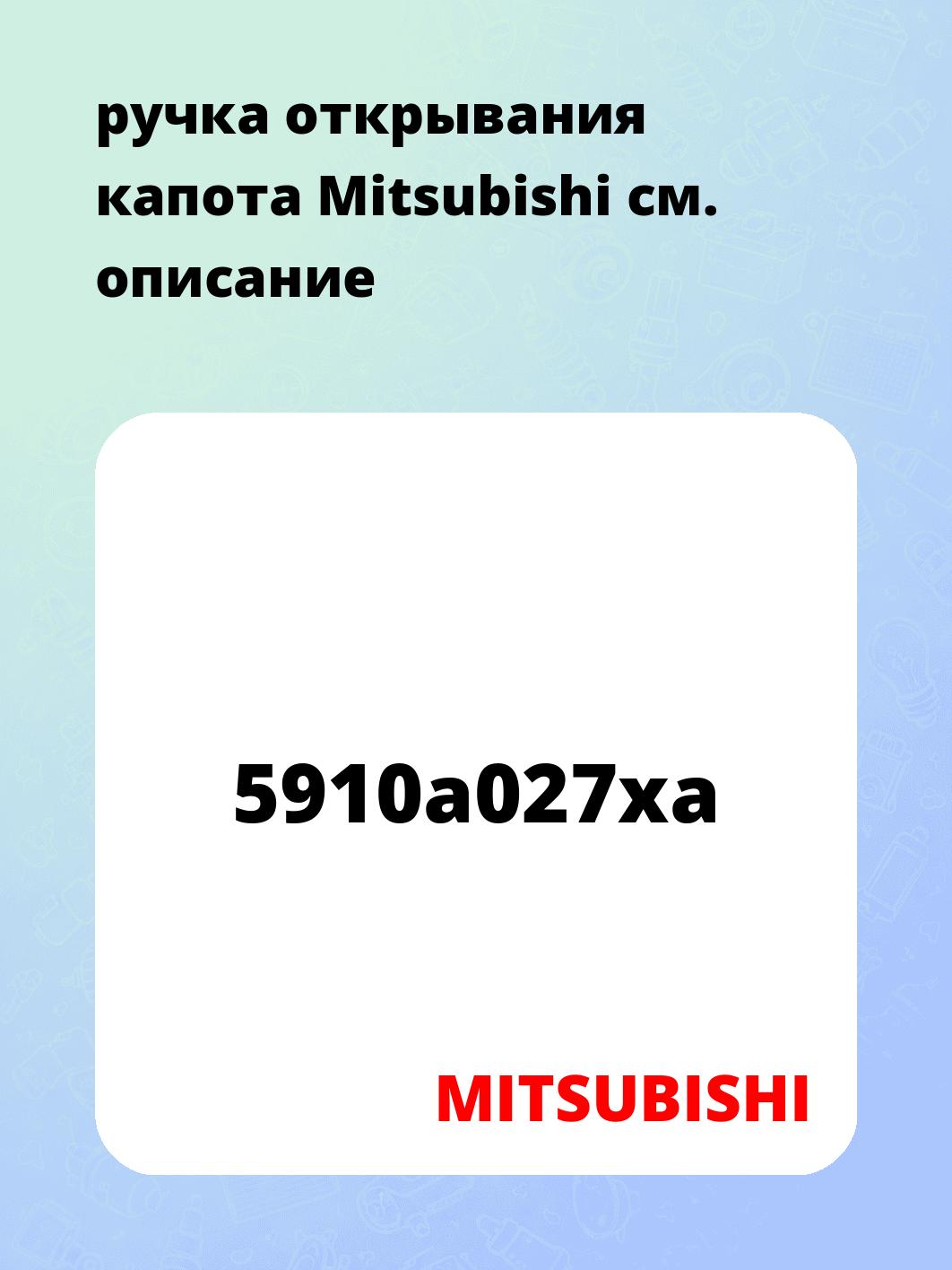 ручка открывания капота  Mitsubishi