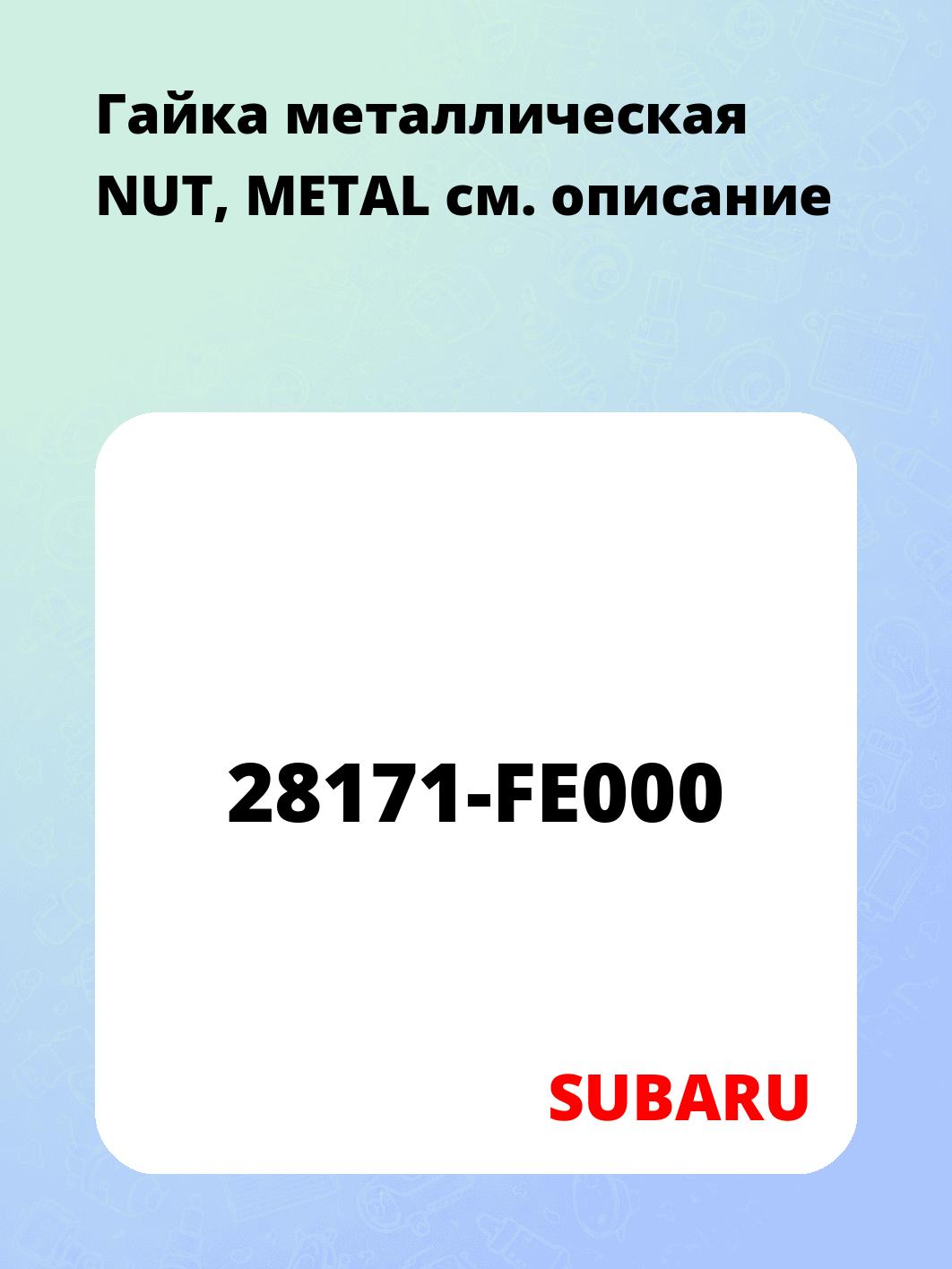 Гайка металлическая NUT, METAL