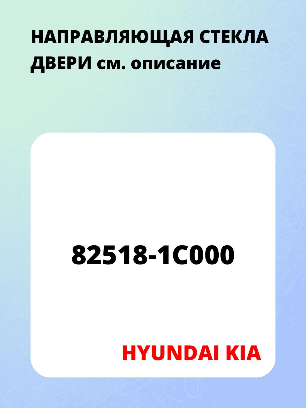 НАПРАВЛЯЮЩАЯ СТЕКЛА ДВЕРИ
