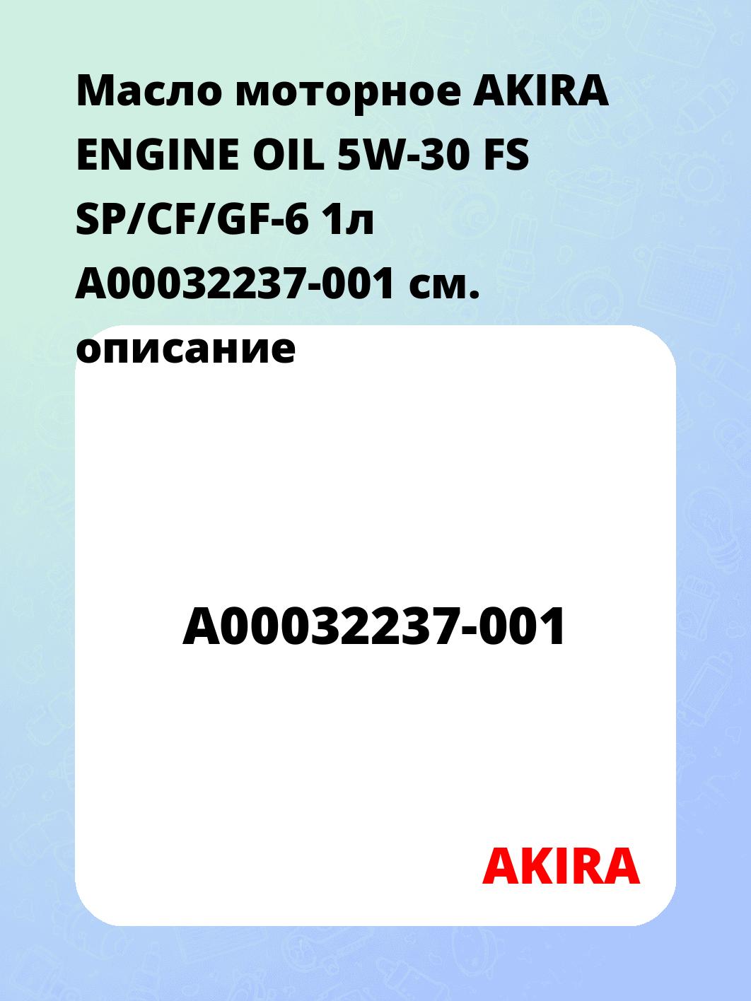 Масло моторное AKIRA ENGINE OIL 5W-30 FS SP/CF/GF-6 1л A00032237-001