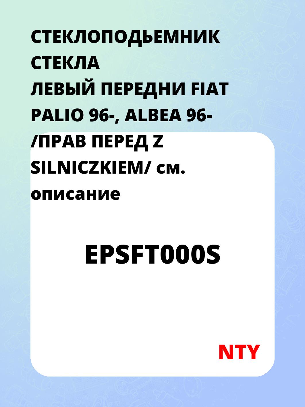 СТЕКЛОПОДЬЕМНИК СТЕКЛА ЛЕВЫЙ ПЕРЕДНИ FIAT PALIO 96-, ALBEA 96- /ПРАВ ПЕРЕД Z SILNICZKIEM/