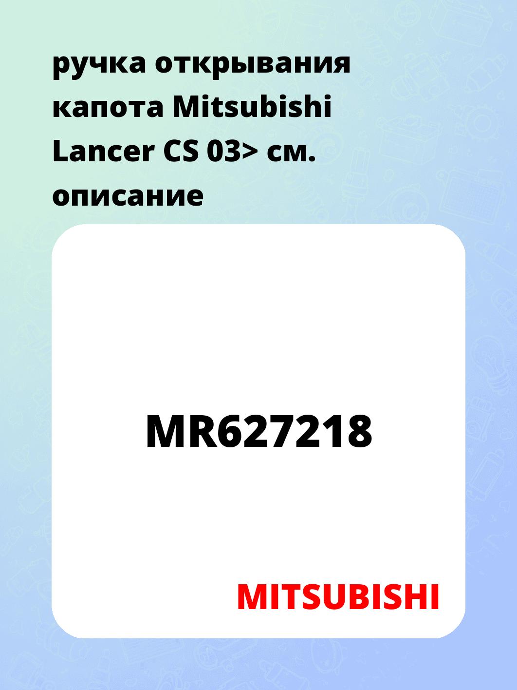 ручка открывания капота Mitsubishi Lancer CS 03>