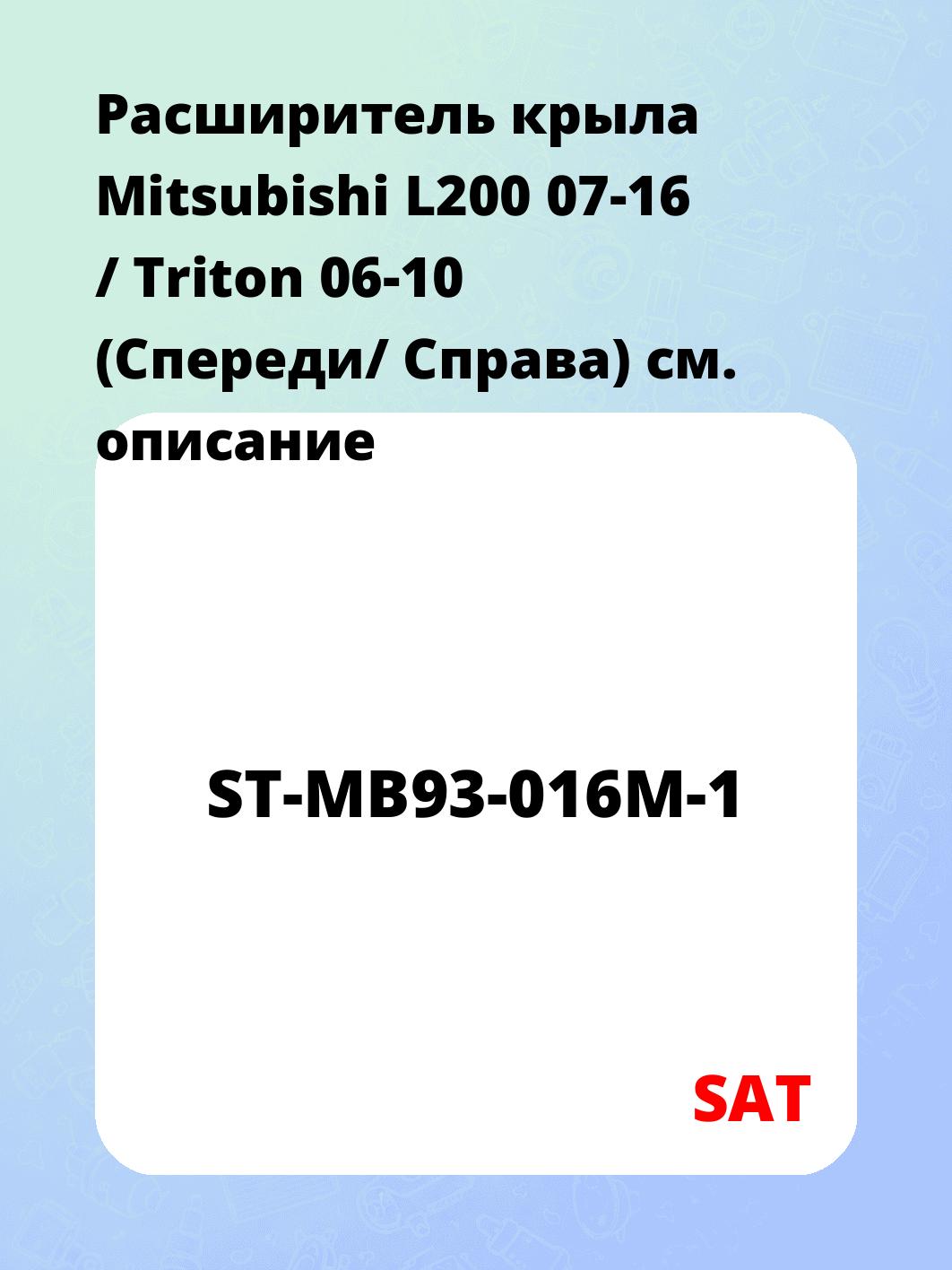 Расширитель крыла Mitsubishi L200 07-16 / Triton 06-10 (Спереди/ Справа)