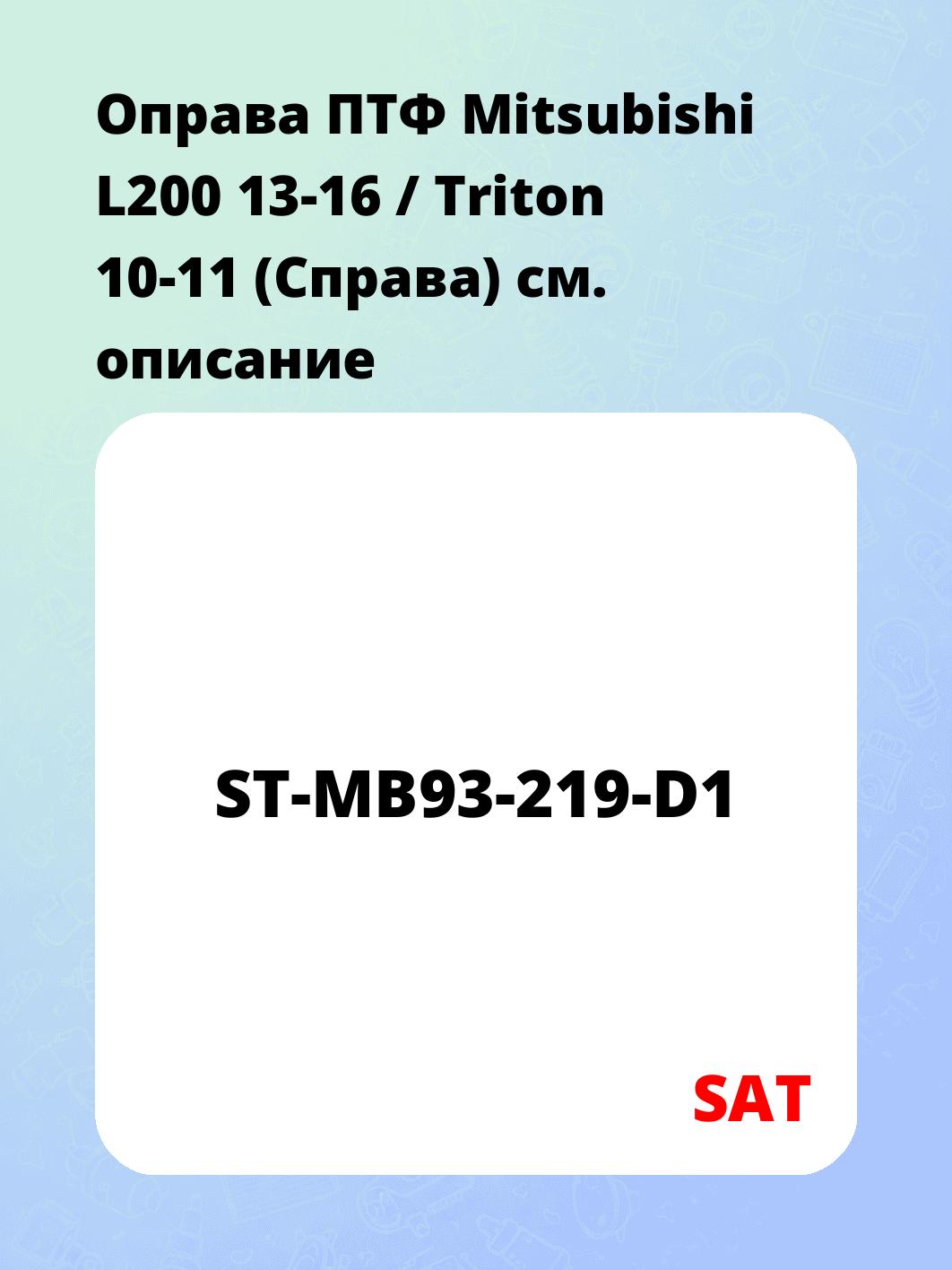 Оправа ПТФ Mitsubishi L200 13-16 / Triton 10-11 (Справа)