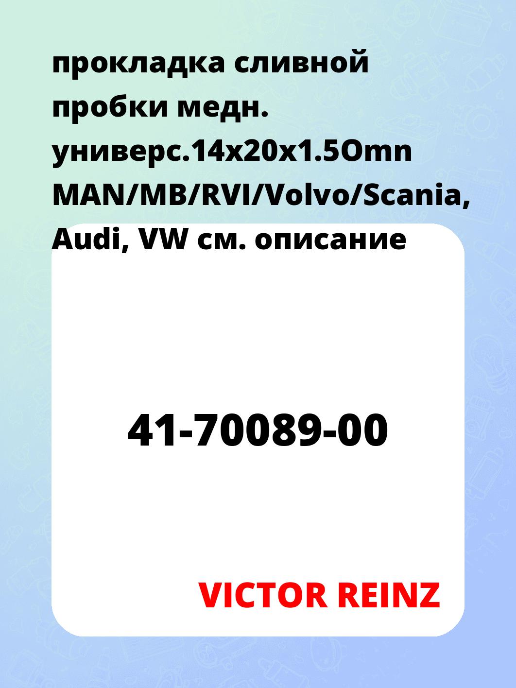 прокладка сливной пробки медн. универс.14x20x1.5Omn MAN/MB/RVI/Volvo/Scania, Audi, VW