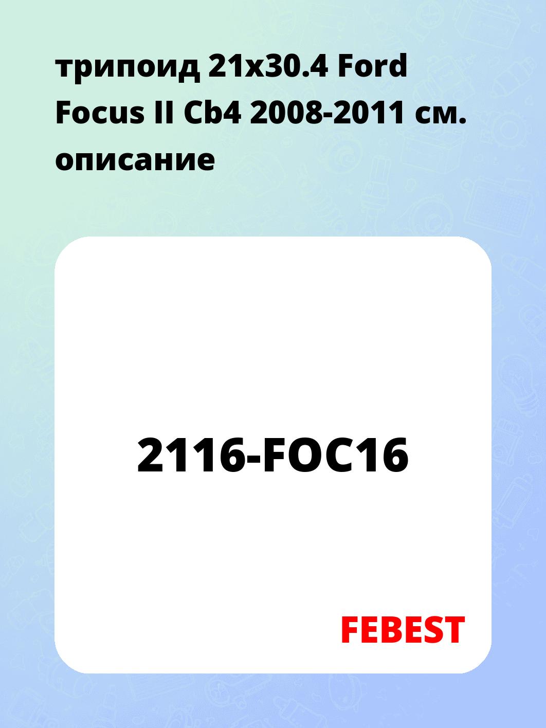 трипоид 21x30.4 Ford Focus II Cb4 2008-2011