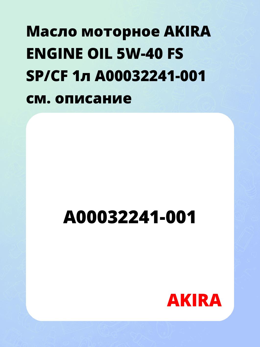 Масло моторное AKIRA ENGINE OIL 5W-40 FS SP/CF 1л A00032241-001
