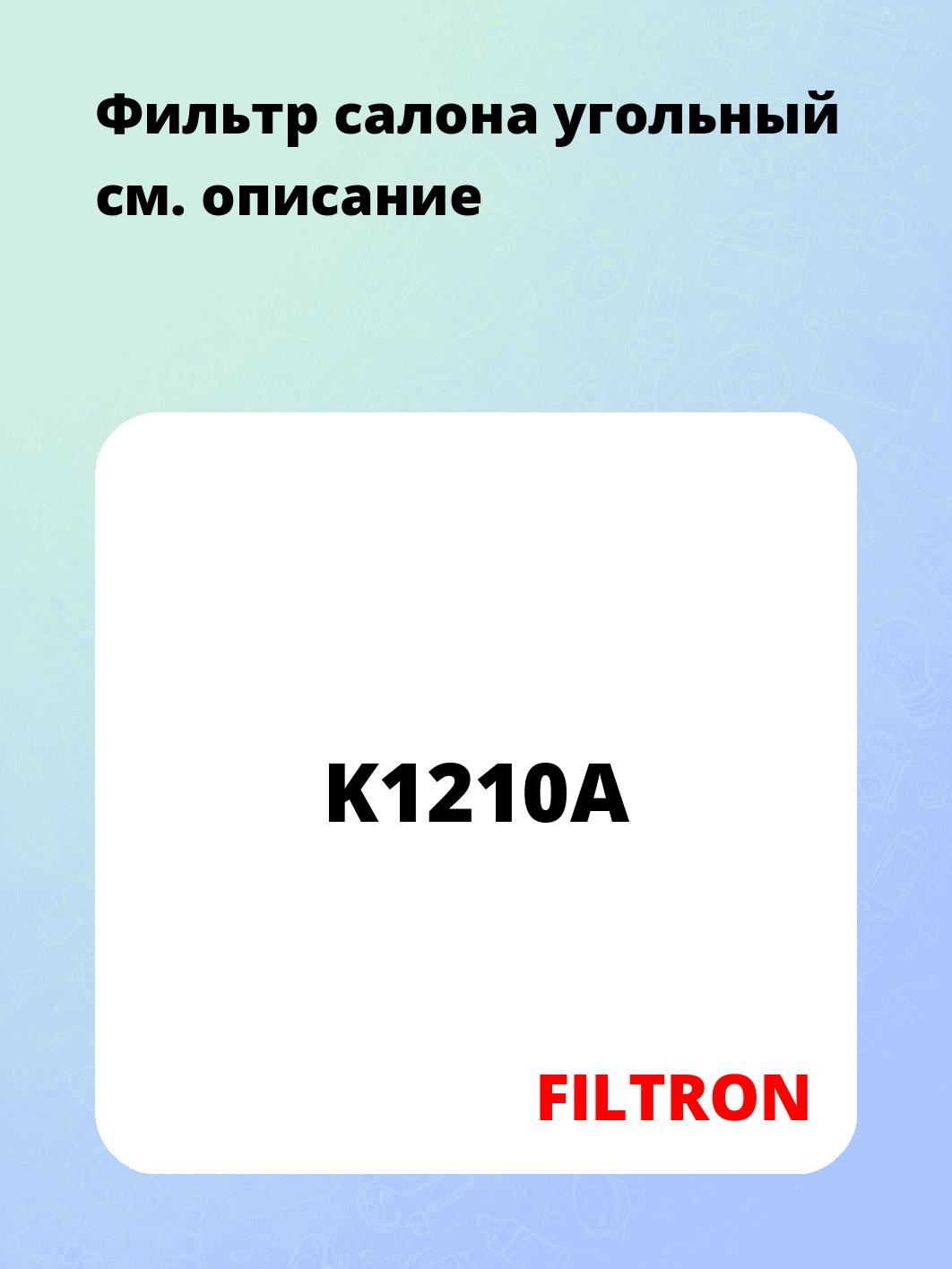 Фильтр салона угольный