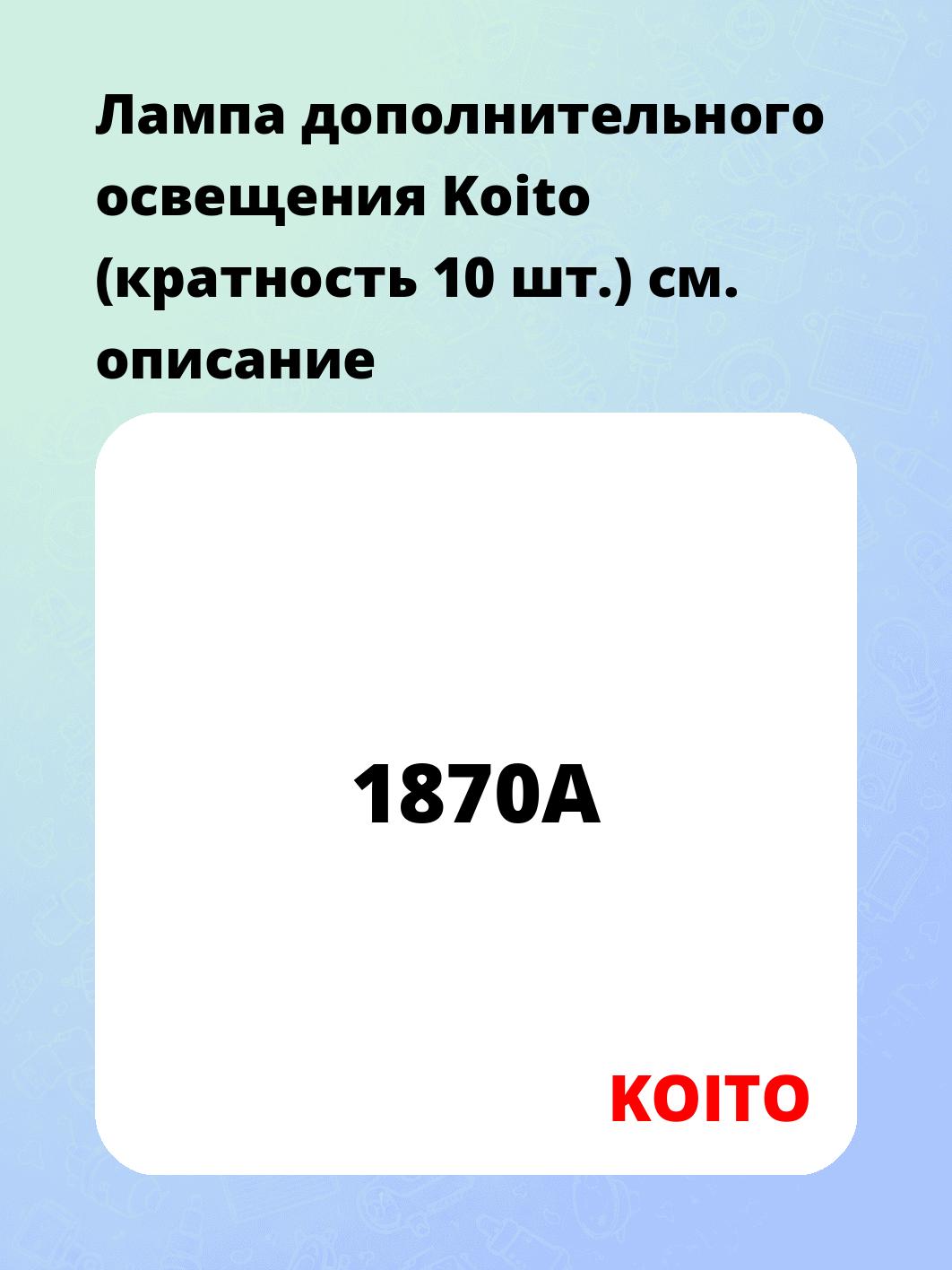 Лампа дополнительного освещения Koito (кратность 10 шт.)