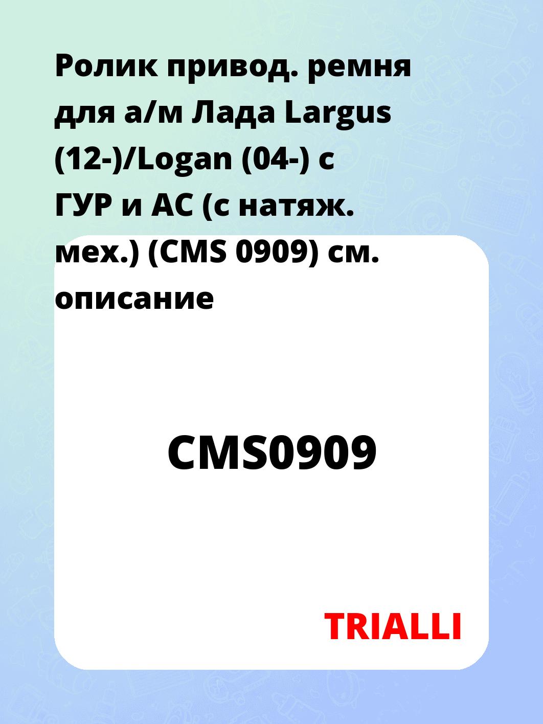 Ролик привод. ремня для а/м Лада Largus (12-)/Logan (04-) c ГУР и AC (с натяж. мех.) (CMS 0909)