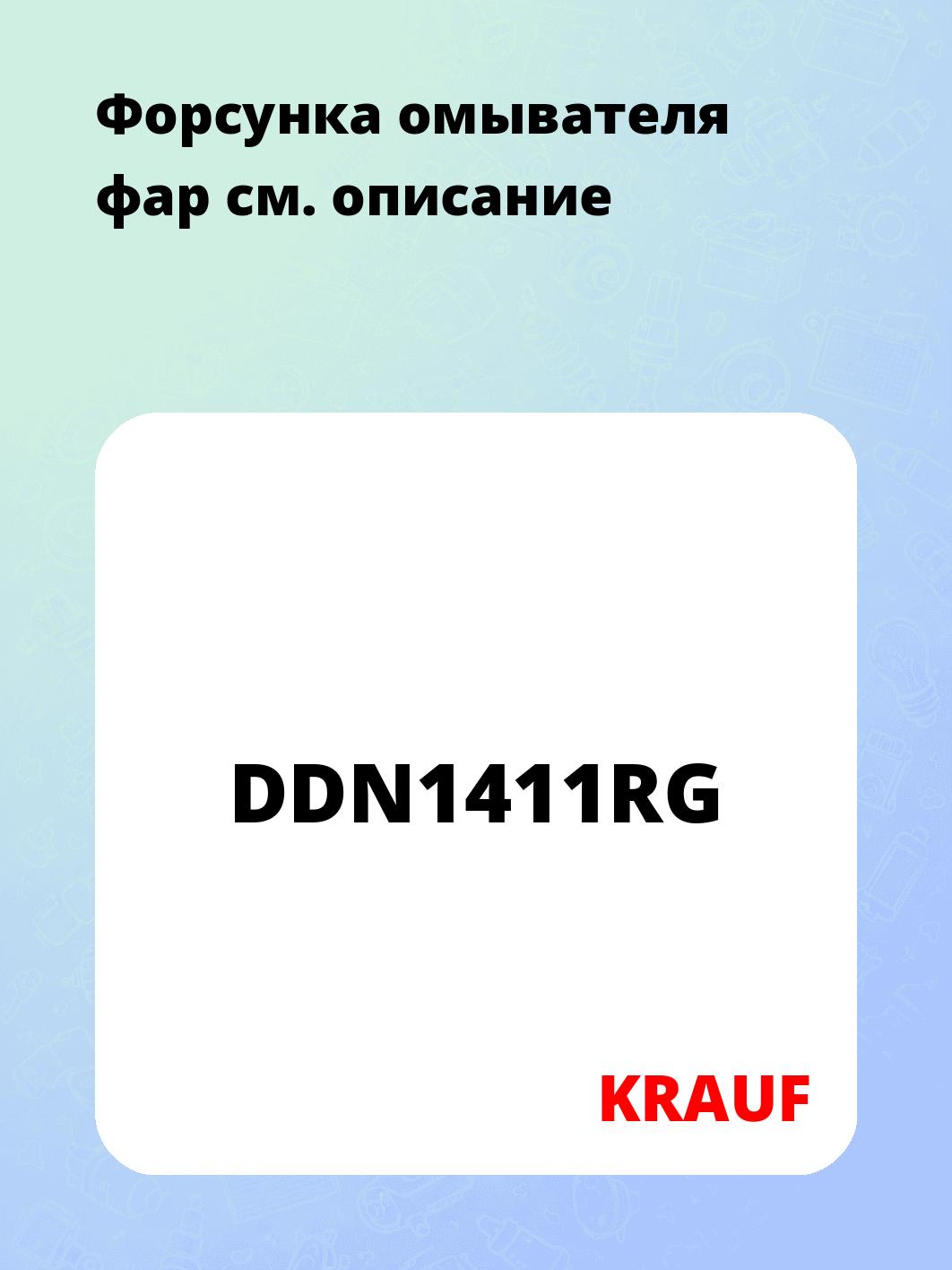 Форсунка омывателя фар