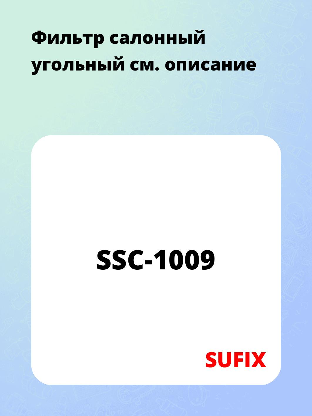 Фильтр салонный угольный