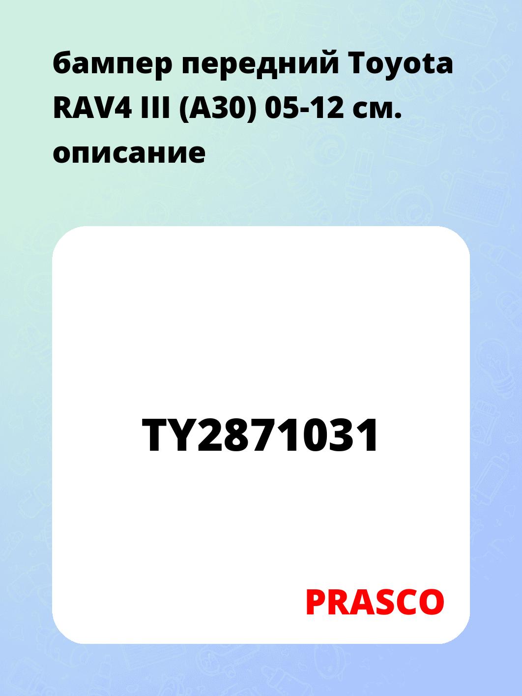 бампер передний Toyota RAV4 III (A30) 05-12