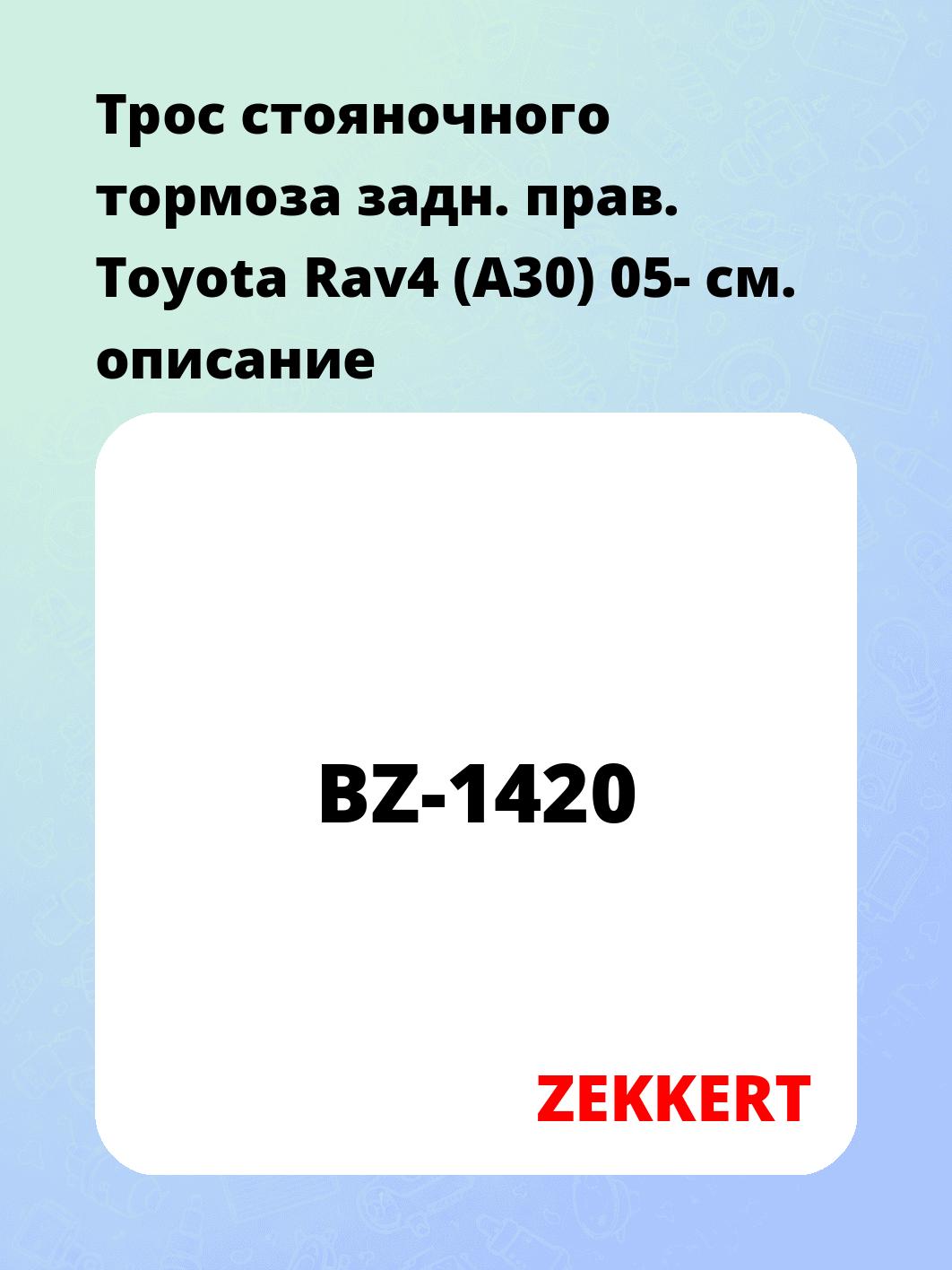 Трос ручного тормоза ZEKKERT BZ-1420