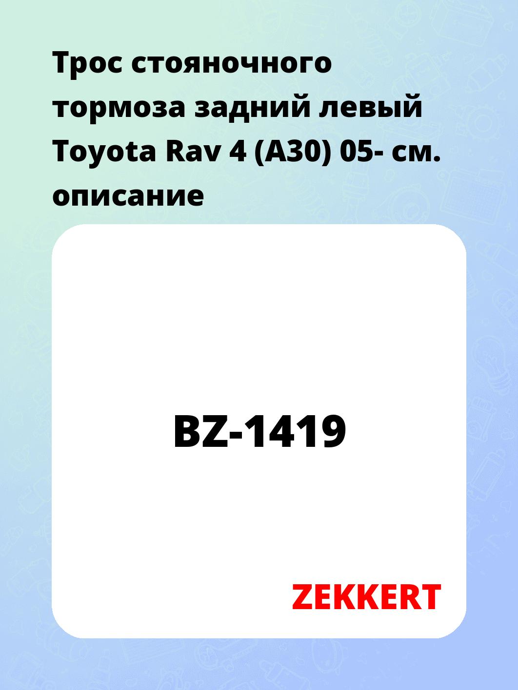 Трос ручного тормоза ZEKKERT BZ-1419