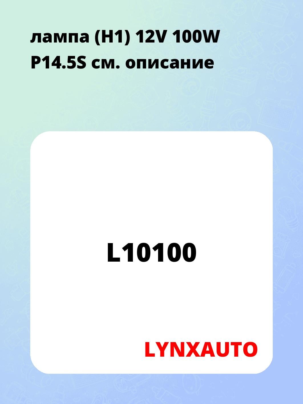 лампа (H1) 12V 100W P14.5S