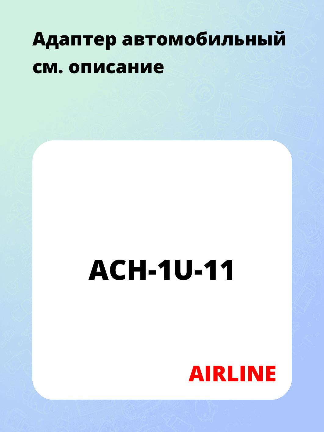 Адаптер автомобильный