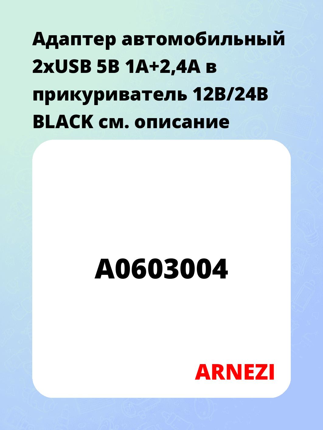 Адаптер автомобильный 2xUSB 5В 1А+2,4А в прикуриватель 12В/24В BLACK