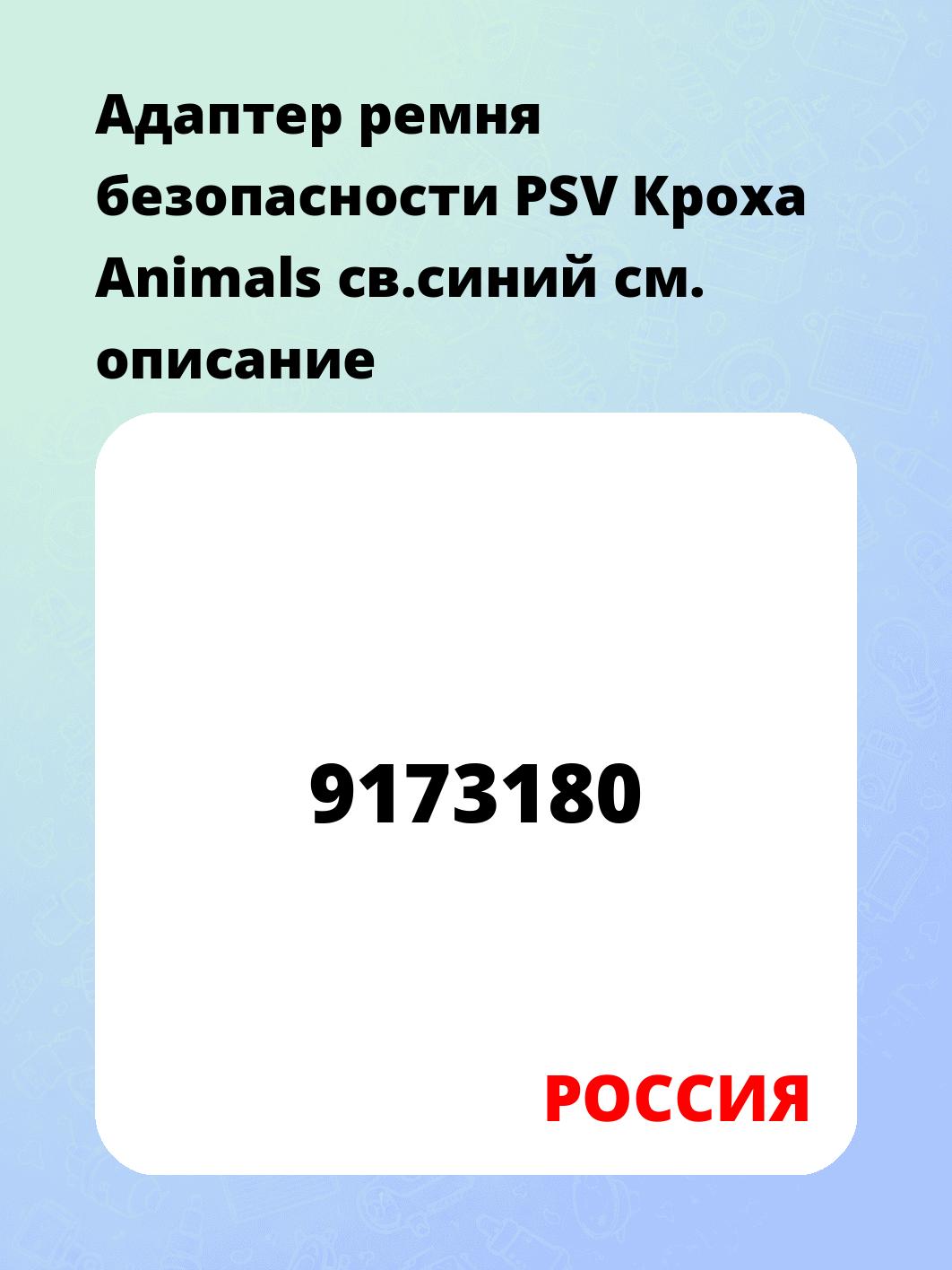 Адаптер ремня безопасности PSV Кроха Animals св.синий
