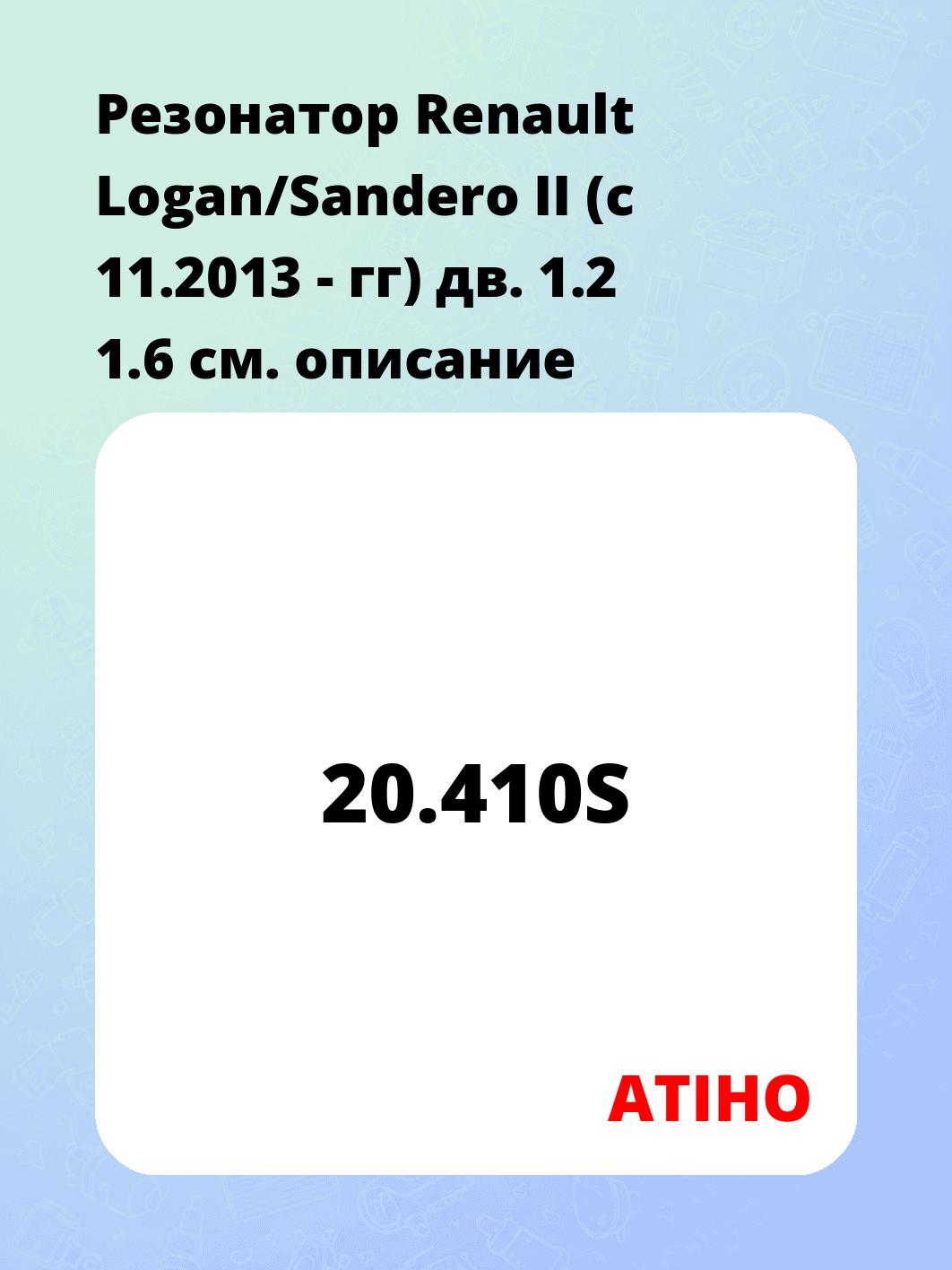 Резонатор Renault Logan/Sandero II (с 11.2013 - гг) дв. 1.2 1.6