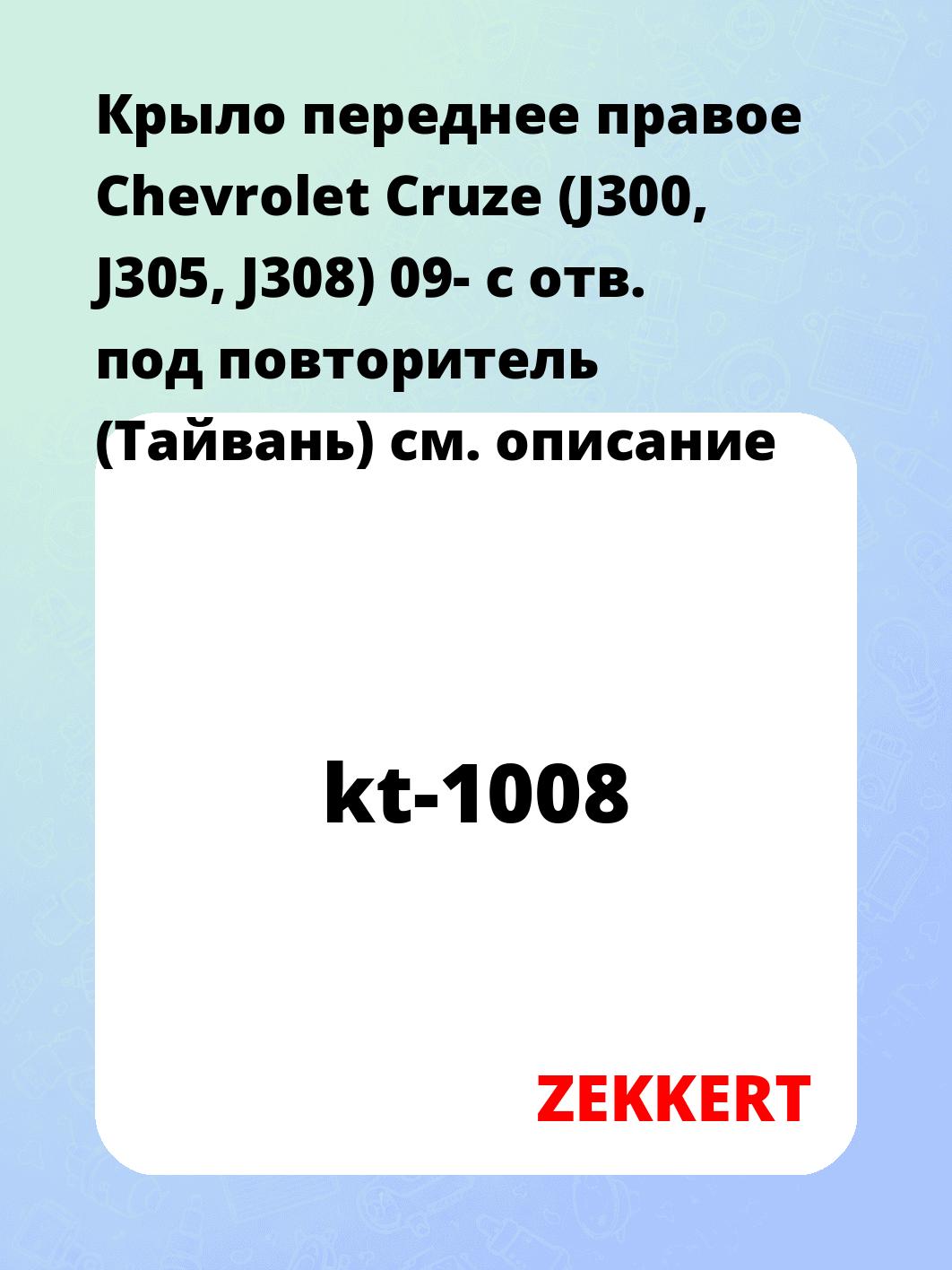 Крыло переднее правое Chevrolet Cruze (J300, J305, J308) 09- с отв. под повторитель (Тайвань)
