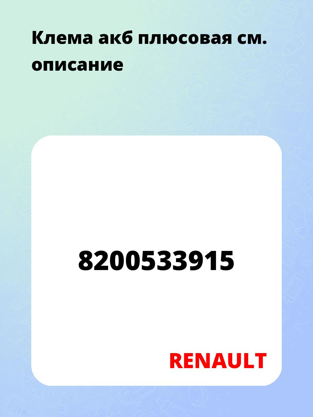 Клема акб плюсовая
