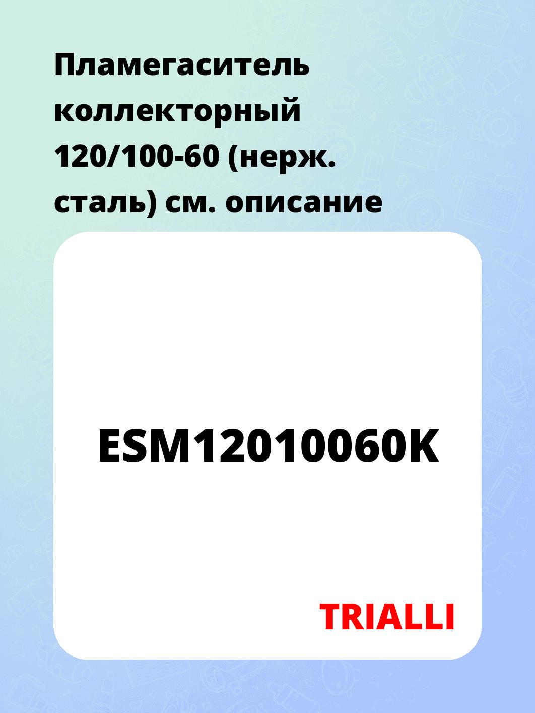 Пламегаситель коллекторный 120/100-60 (нерж. сталь)