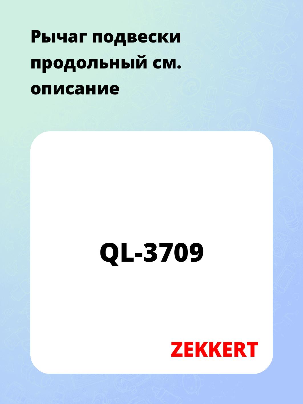 Рычаг подвески ZEKKERT QL-3709