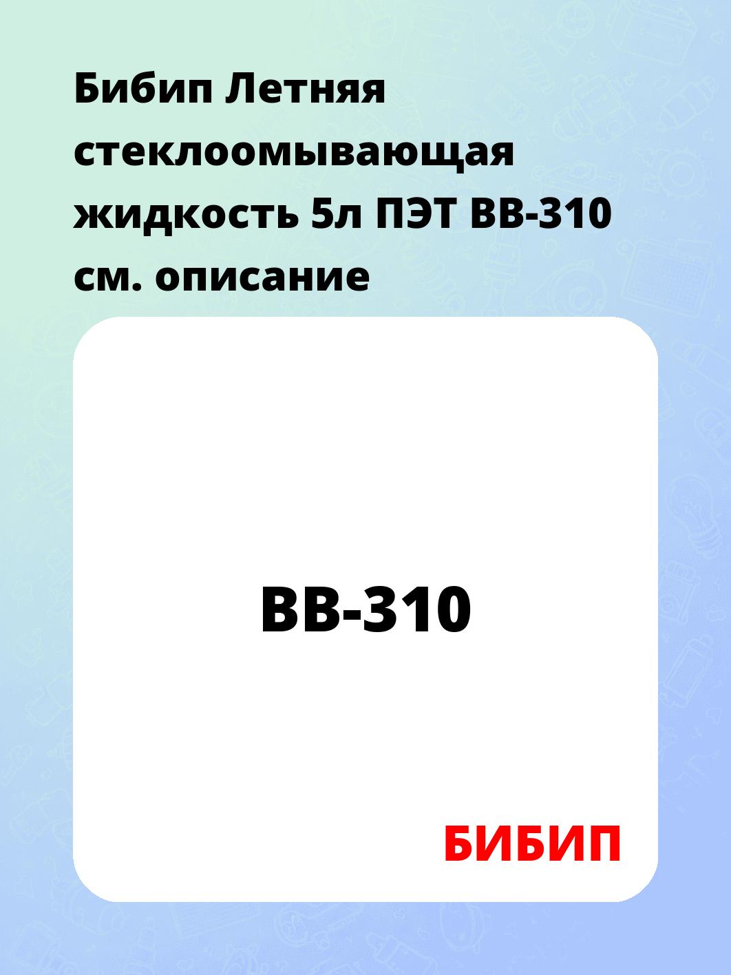 Бибип Летняя стеклоомывающая жидкость 5л ПЭТ BB-310