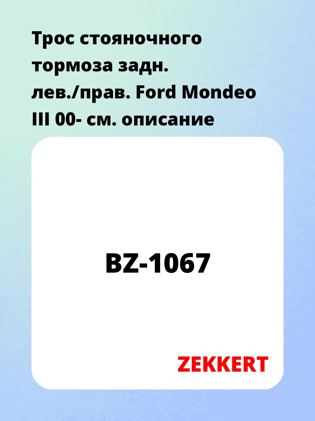 Запчасти ZEKKERT BZ-1067