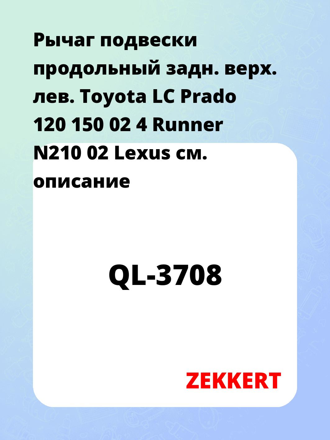 Рычаг подвески ZEKKERT QL-3708