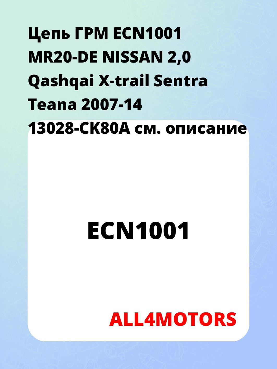 Цепь ГРМ ECN1001 MR20-DE NISSAN 2,0 Qashqai X-trail Sentra Teana 2007-14 13028-CK80A