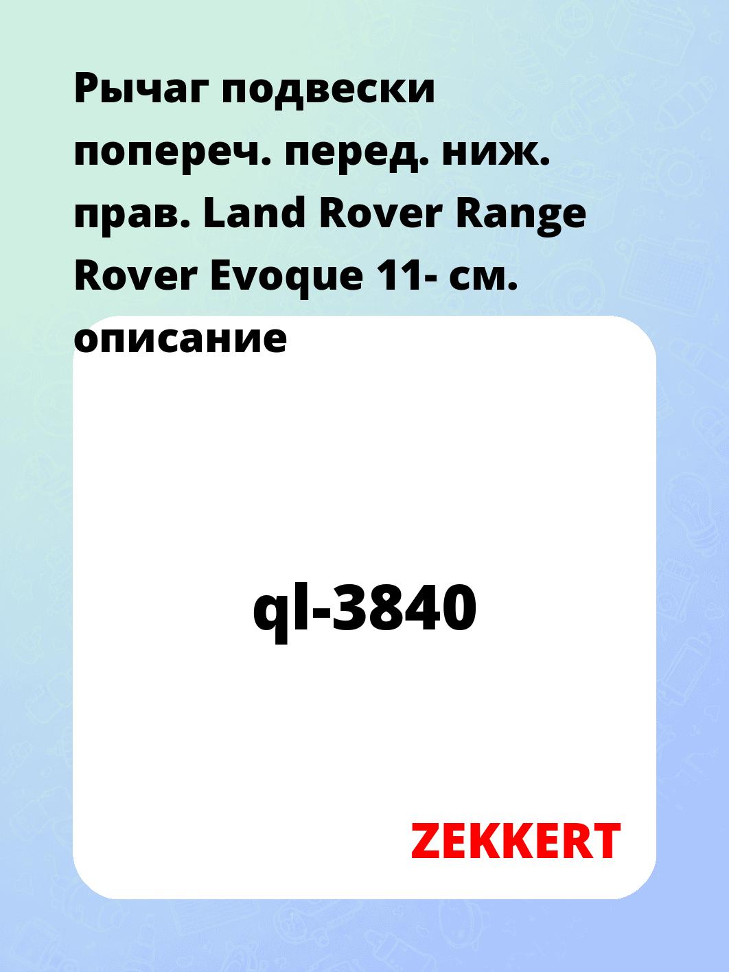 Рычаг подвески ZEKKERT ql-3840