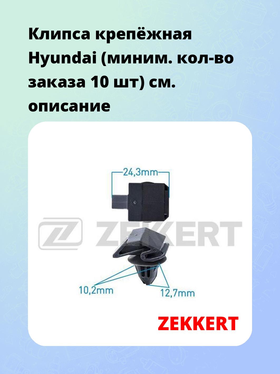 Запчасти ZEKKERT BE-1650