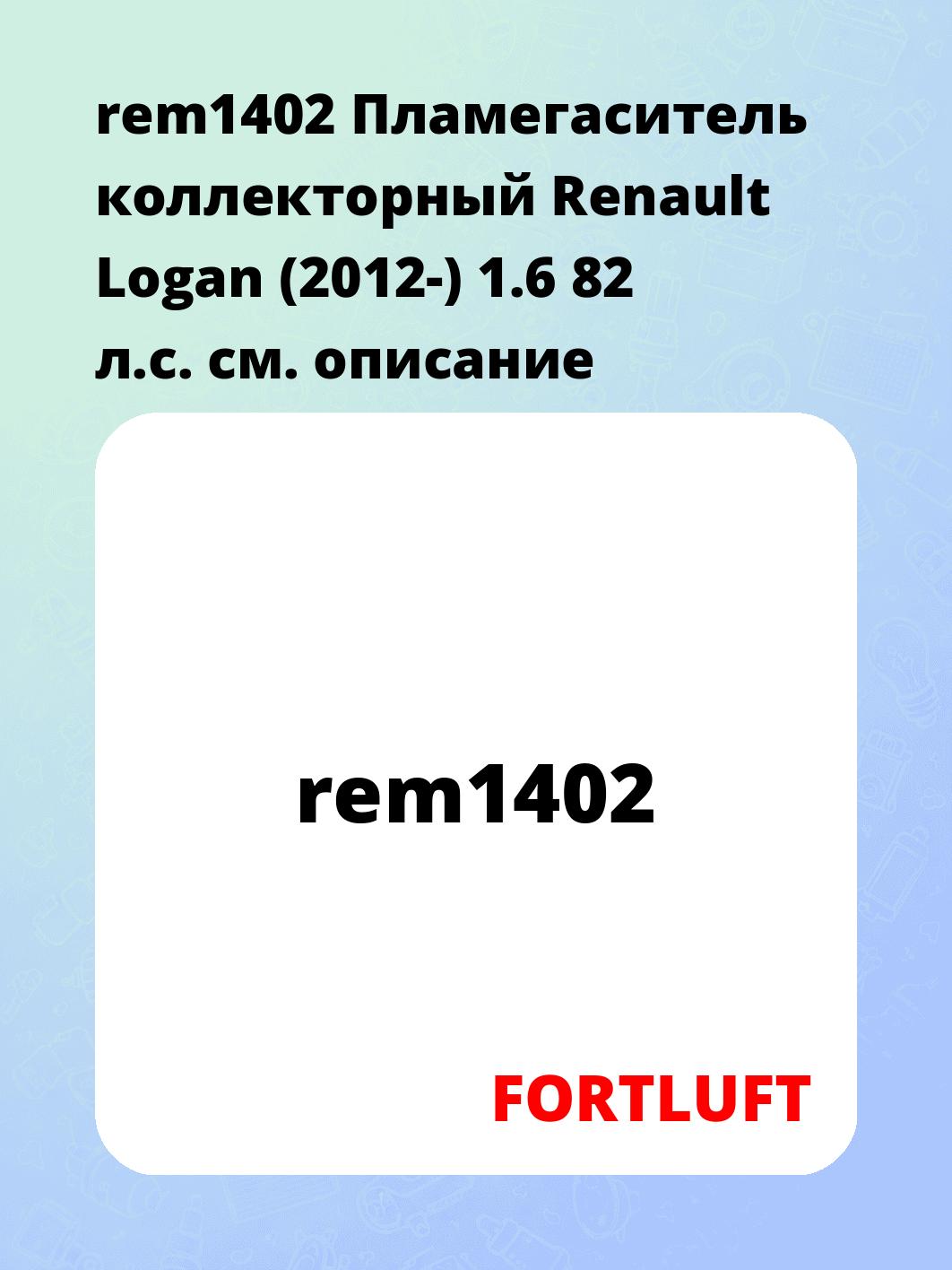 rem1402 Пламегаситель коллекторный Renault Logan (2012-) 1.6 82 л.с.