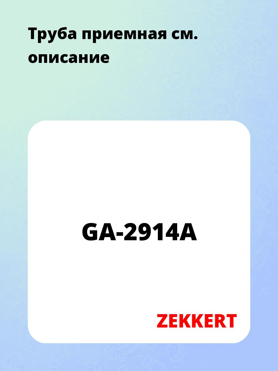 Запчасти ZEKKERT GA-2914A